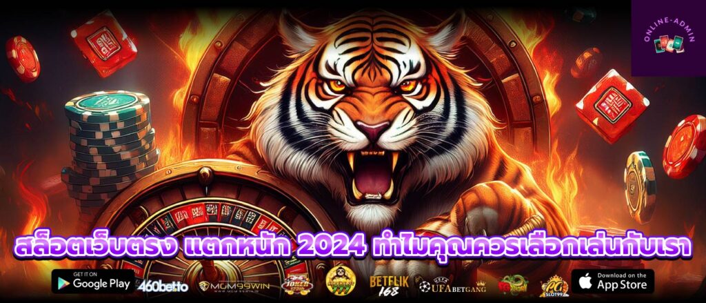 สล็อตเว็บตรง แตกหนัก 2024 ทำไมคุณควรเลือกเล่นกับเรา