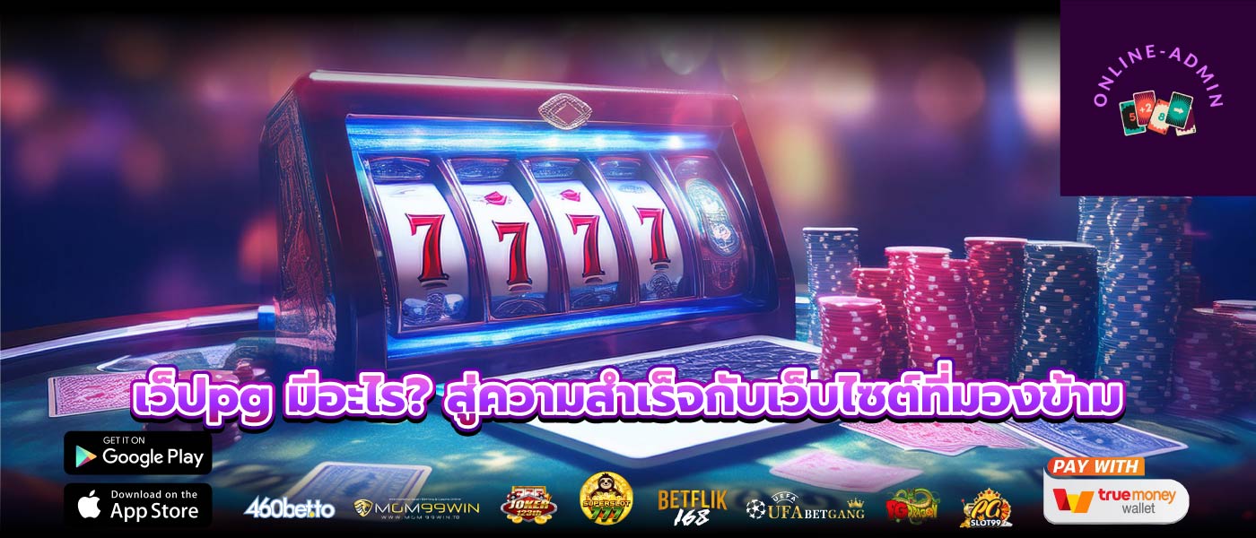 เว็ปpg มีอะไร? สู่ความสำเร็จกับเว็บไซต์ที่มองข้าม
