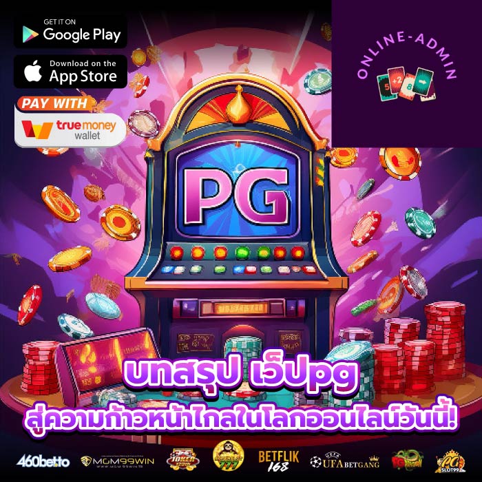 บทสรุป เว็ปpg สู่ความก้าวหน้าไกลในโลกออนไลน์วันนี้!