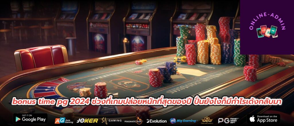 bonus time pg 2024 ช่วงที่เกมปล่อยหนักที่สุดของปี ปั่นยังไงก็มีกำไรเด้งกลับมา