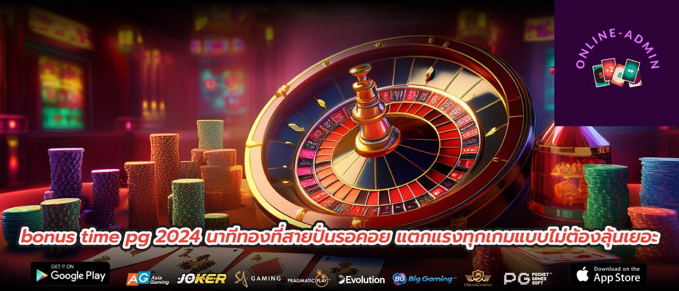 bonus time pg 2024 นาทีทองที่สายปั่นรอคอย แตกแรงทุกเกมแบบไม่ต้องลุ้นเยอะ