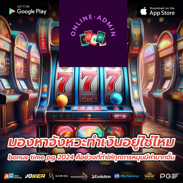 มองหาจังหวะทำเงินอยู่ใช่ไหม bonus time pg 2024 คือช่วงที่ทำให้ทุกการหมุนมีค่ามากขึ้น